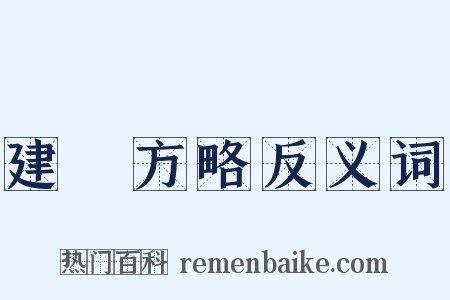 建國方略反义词是什么意思的图片
